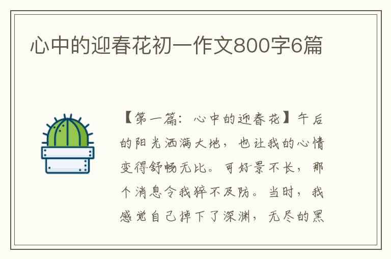 心中的迎春花初一作文800字6篇