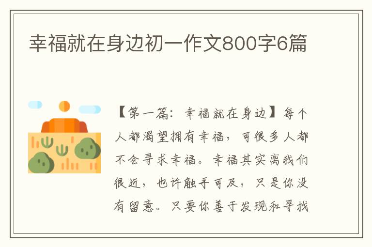 幸福就在身边初一作文800字6篇