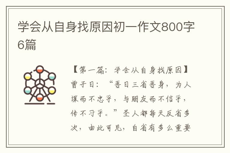 学会从自身找原因初一作文800字6篇