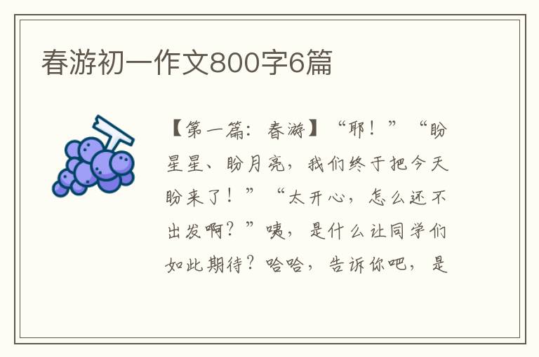 春游初一作文800字6篇