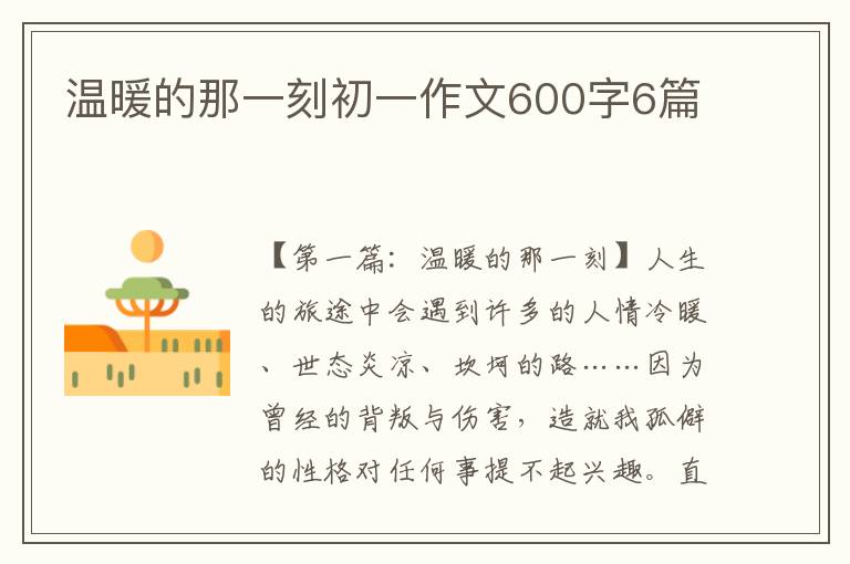 温暖的那一刻初一作文600字6篇