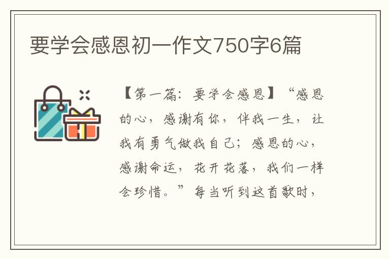 要学会感恩初一作文750字6篇