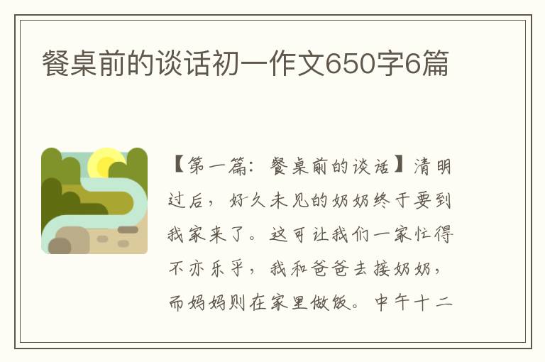 餐桌前的谈话初一作文650字6篇