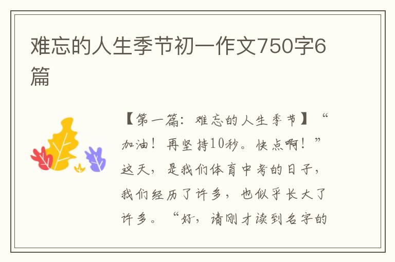 难忘的人生季节初一作文750字6篇