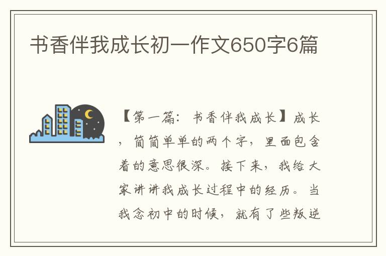 书香伴我成长初一作文650字6篇