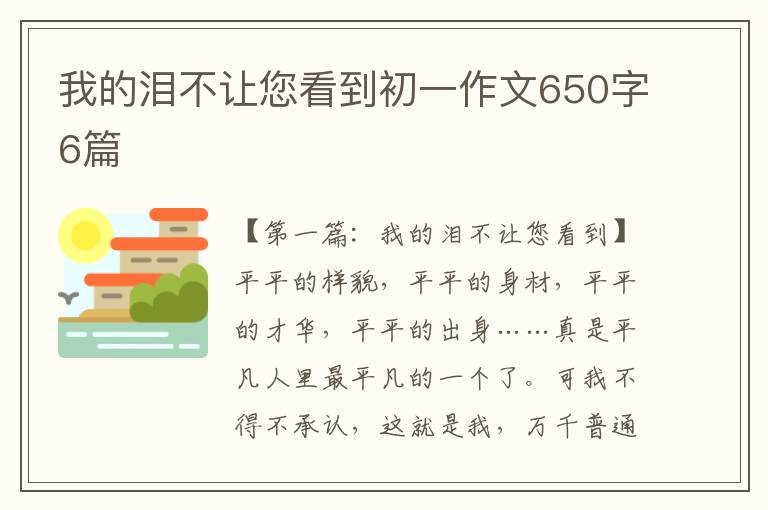 我的泪不让您看到初一作文650字6篇