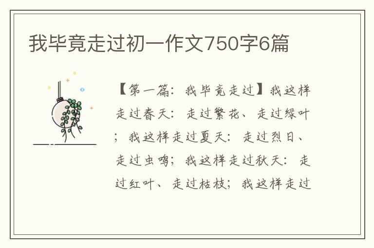 我毕竟走过初一作文750字6篇