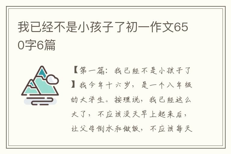 我已经不是小孩子了初一作文650字6篇