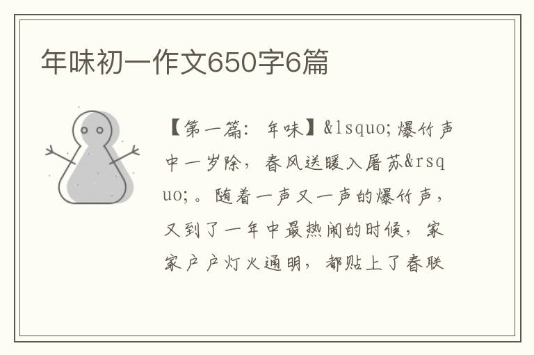 年味初一作文650字6篇