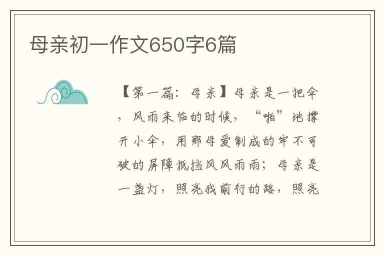 母亲初一作文650字6篇