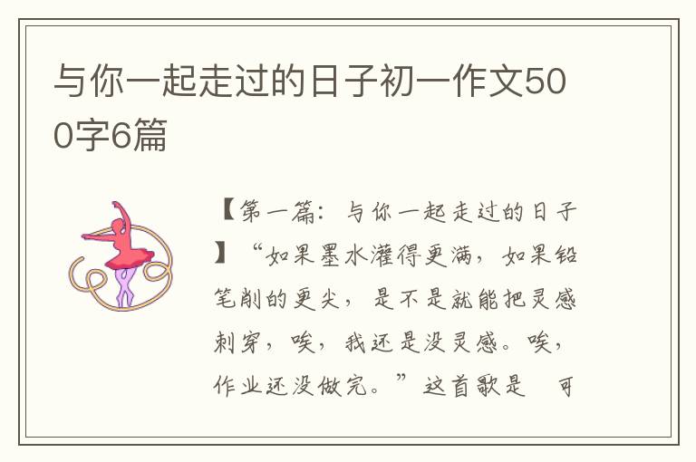 与你一起走过的日子初一作文500字6篇