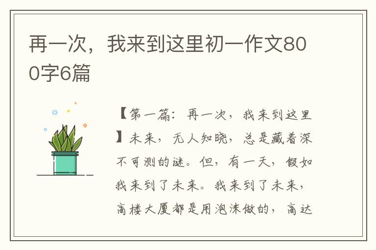 再一次，我来到这里初一作文800字6篇