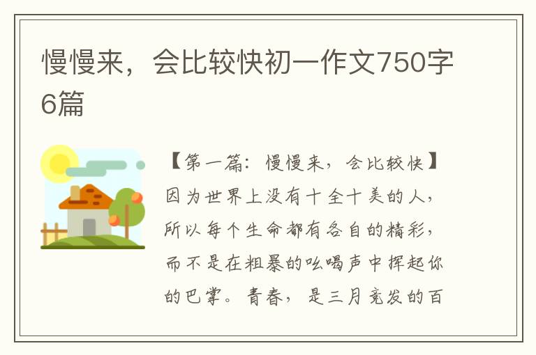 慢慢来，会比较快初一作文750字6篇