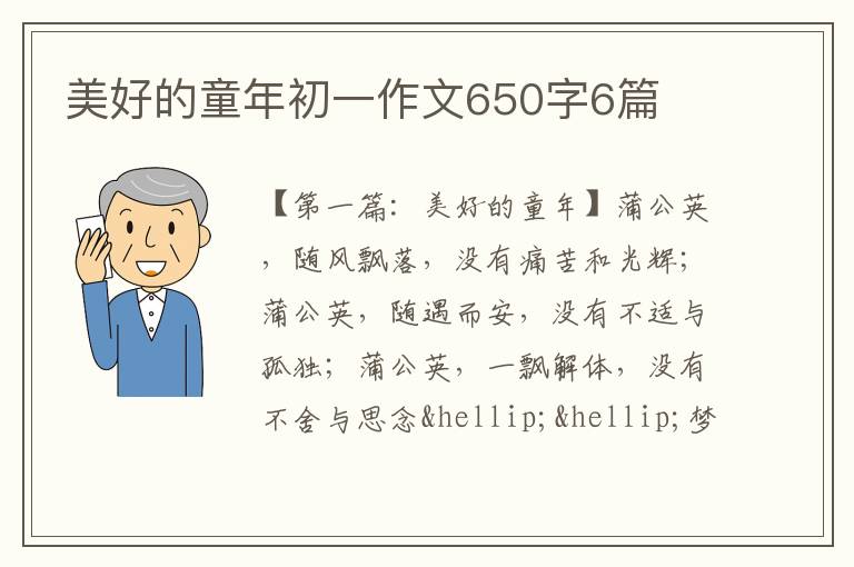 美好的童年初一作文650字6篇