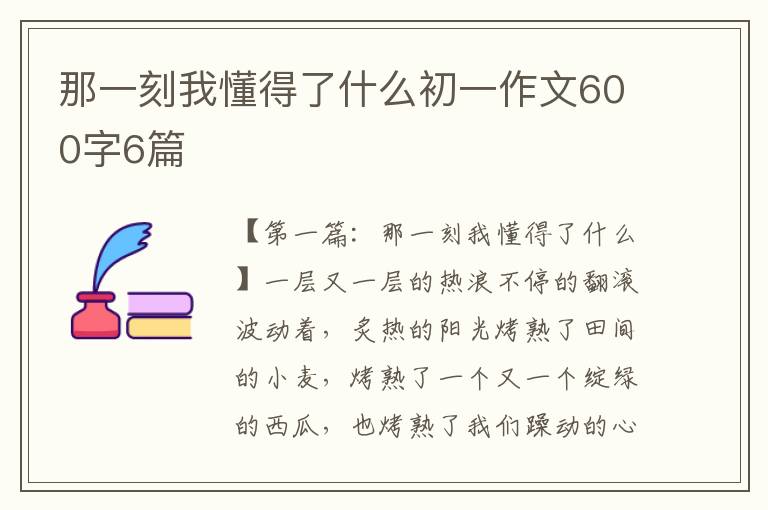 那一刻我懂得了什么初一作文600字6篇