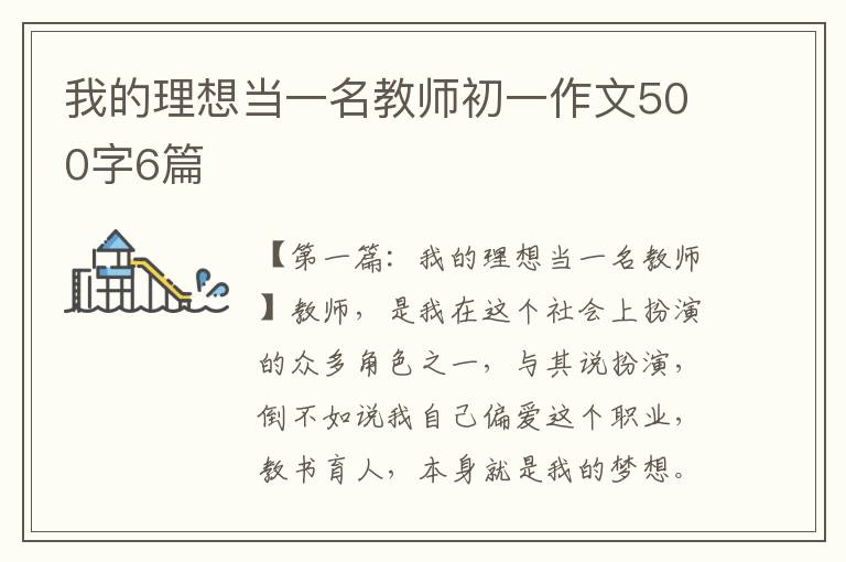 我的理想当一名教师初一作文500字6篇