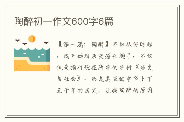 陶醉初一作文600字6篇