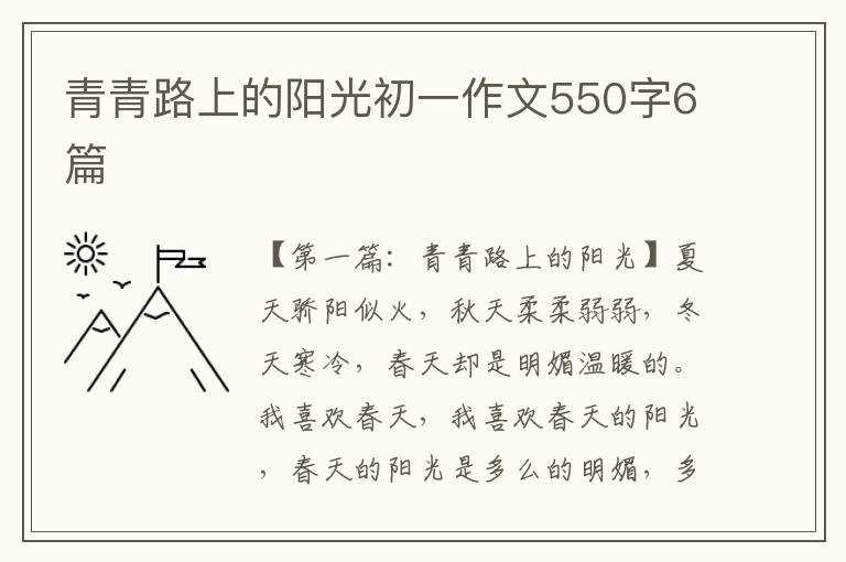 青青路上的阳光初一作文550字6篇