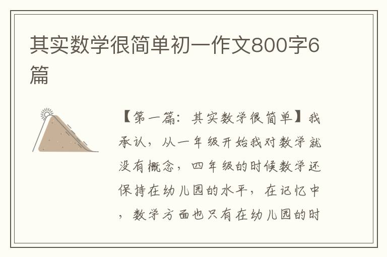 其实数学很简单初一作文800字6篇