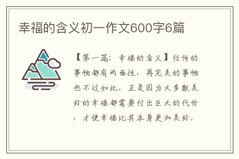 幸福的含义初一作文600字6篇