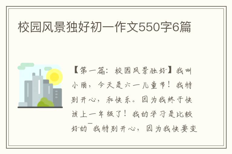 校园风景独好初一作文550字6篇