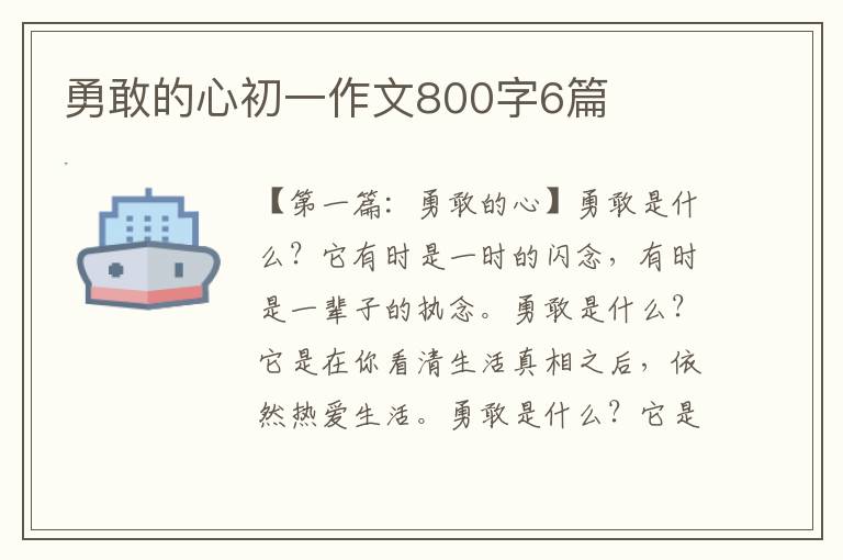 勇敢的心初一作文800字6篇