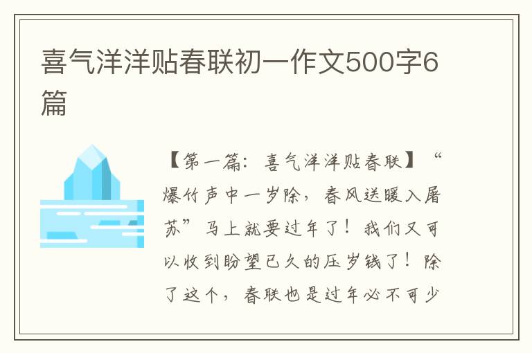 喜气洋洋贴春联初一作文500字6篇