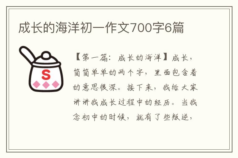 成长的海洋初一作文700字6篇