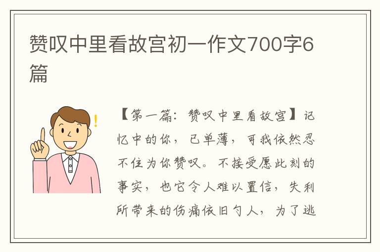 赞叹中里看故宫初一作文700字6篇