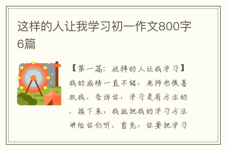 这样的人让我学习初一作文800字6篇