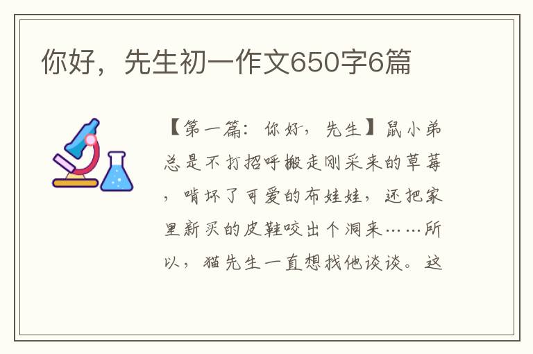 你好，先生初一作文650字6篇