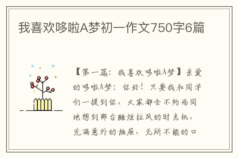 我喜欢哆啦A梦初一作文750字6篇