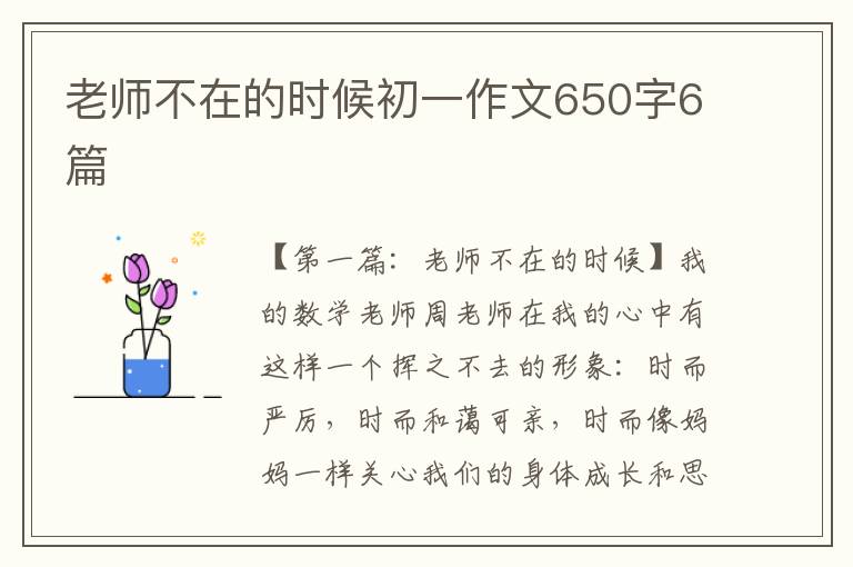 老师不在的时候初一作文650字6篇