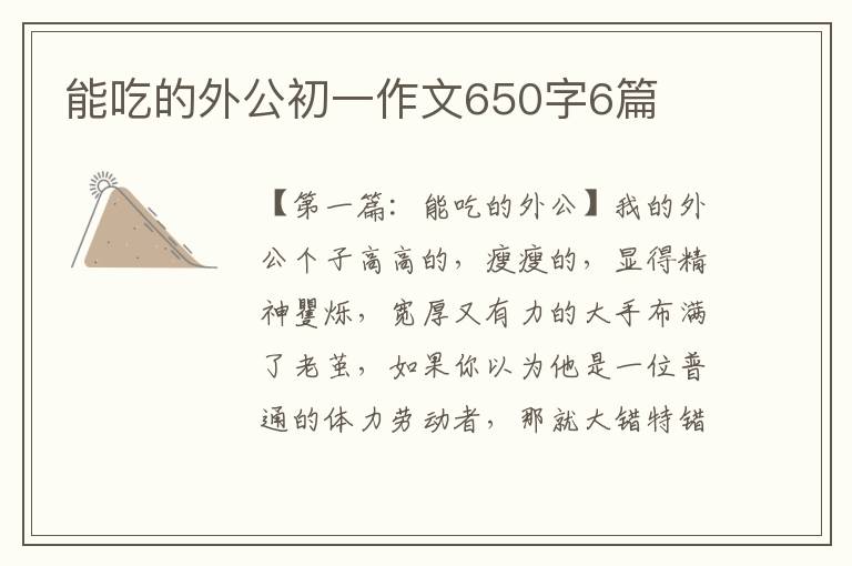 能吃的外公初一作文650字6篇