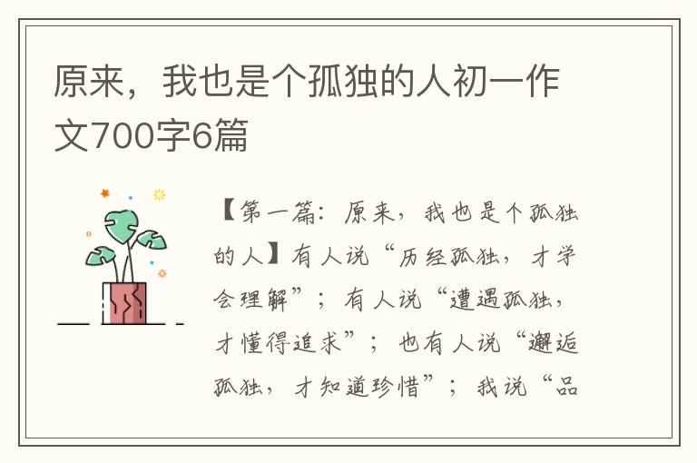 原来，我也是个孤独的人初一作文700字6篇