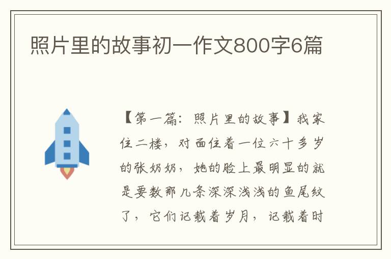 照片里的故事初一作文800字6篇