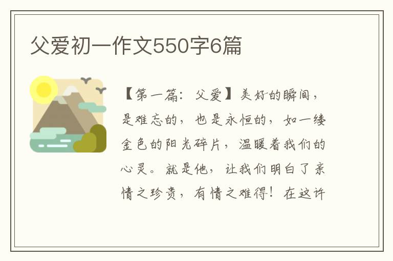 父爱初一作文550字6篇