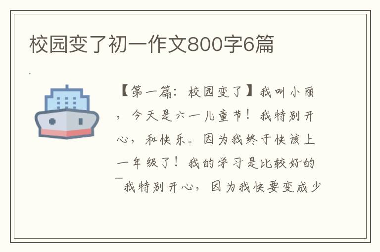 校园变了初一作文800字6篇