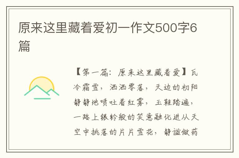 原来这里藏着爱初一作文500字6篇