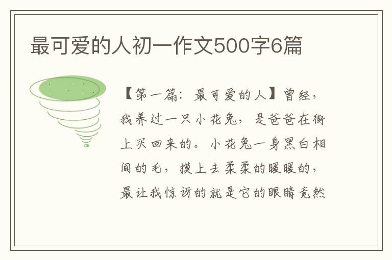 最可爱的人初一作文500字6篇