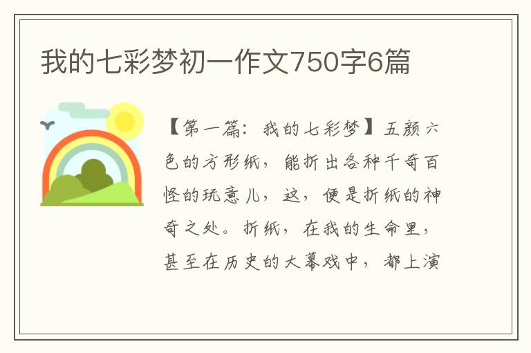 我的七彩梦初一作文750字6篇