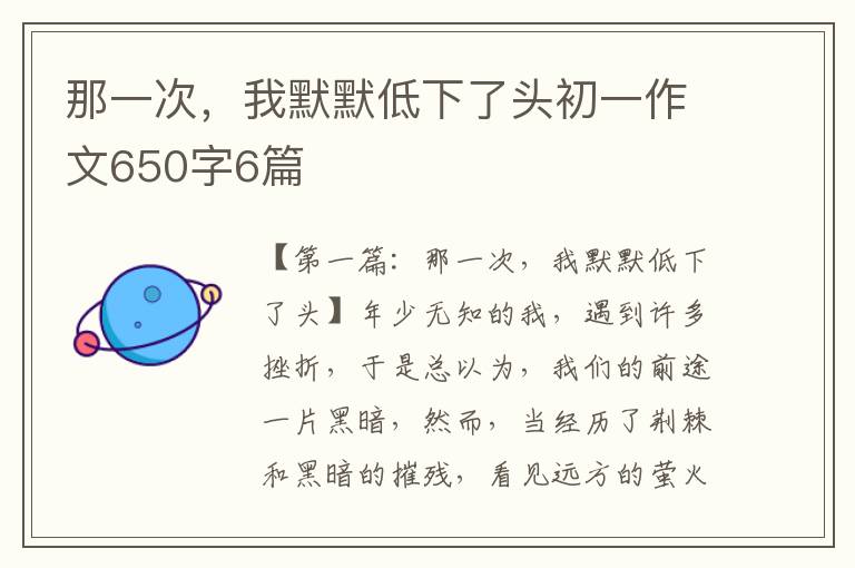 那一次，我默默低下了头初一作文650字6篇