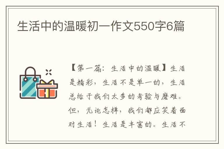 生活中的温暖初一作文550字6篇