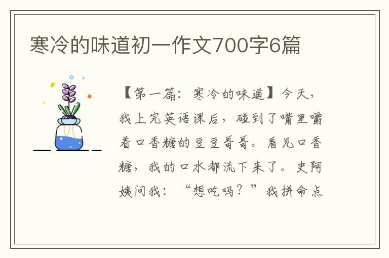 寒冷的味道初一作文700字6篇