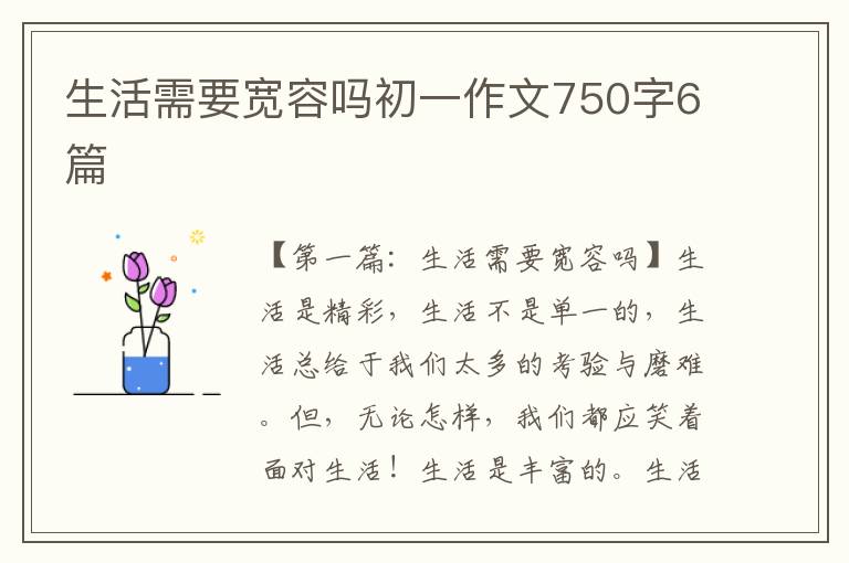 生活需要宽容吗初一作文750字6篇