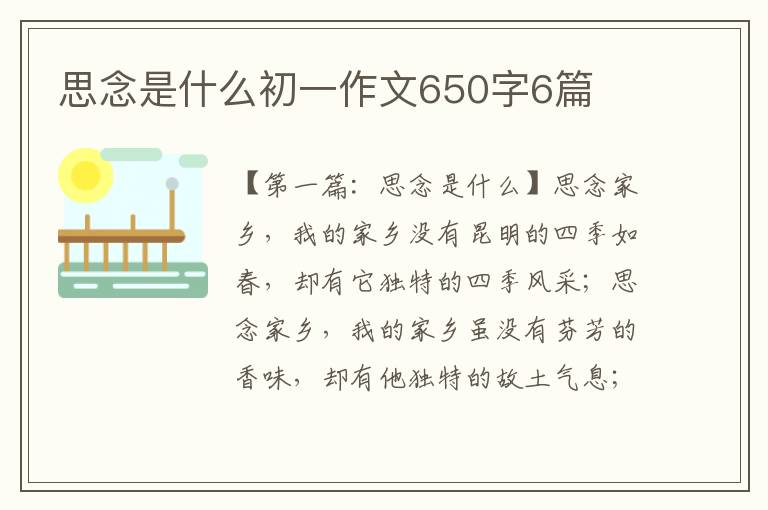 思念是什么初一作文650字6篇