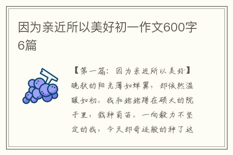 因为亲近所以美好初一作文600字6篇