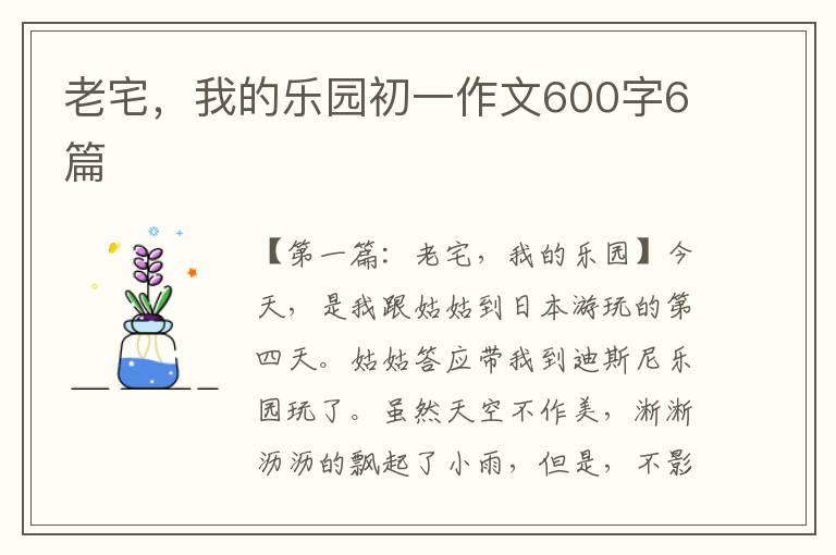 老宅，我的乐园初一作文600字6篇