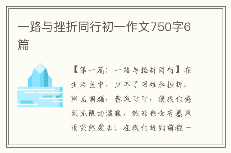 一路与挫折同行初一作文750字6篇