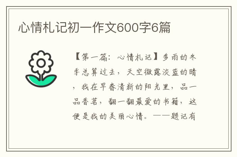 心情札记初一作文600字6篇